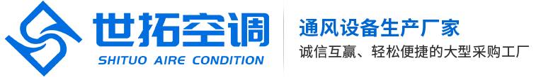 世拓空调设备