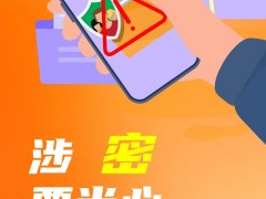 保密防范 || 手机使用的“四心”提醒，需牢记！