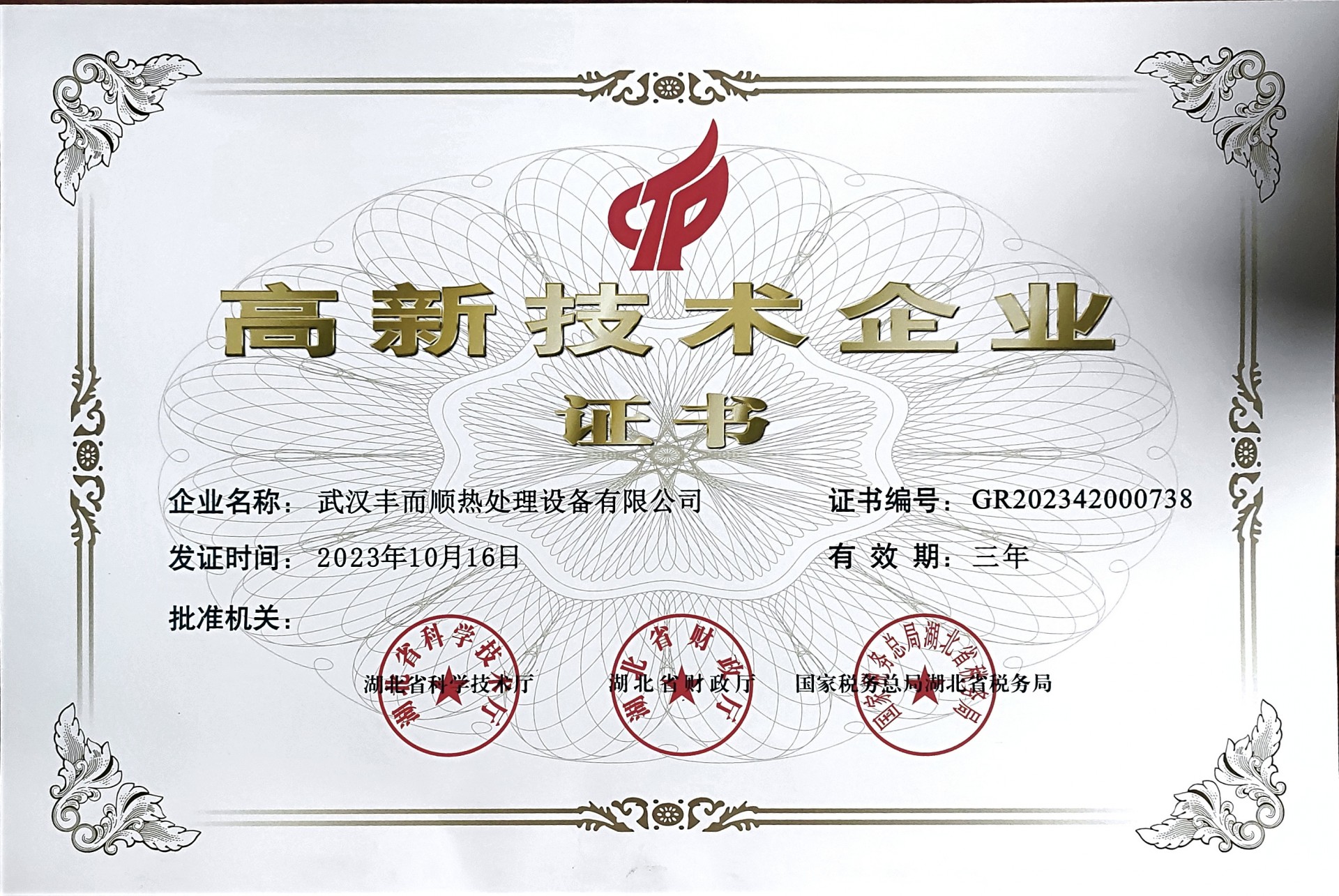 高新技术企业